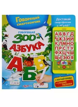 Говорящая ЗООазбука