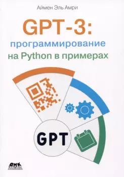 GPT-3: программирование на PYTHON в примерах
