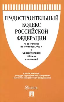 Градостроительный кодекс РФ по состоянию на 1.10.23 с таблицей изменений