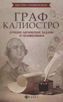 Граф Калиостро:лучшие логические задачи и головол