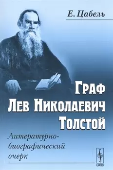 Граф Лев Николаевич Толстой Литературно-биографический очерк