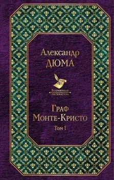 Граф Монте-Кристо. Том 1: роман