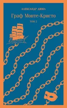 Граф Монте-Кристо. Том 1. Том 2 (комплект из 2 книг)