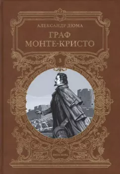 Граф Монте-Кристо. Том 3