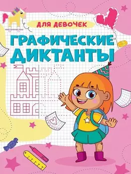 Графические диктанты. Для девочек