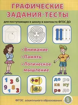 Графические задания-тесты для поступающих в школу в контексте ФГОС ДО (мПкП) (ФГОС)