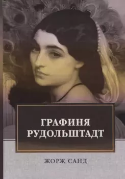 Графиня Рудольштадт: роман. Т. 3