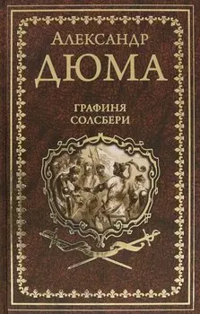 Графиня Солсбери. Эдуард III