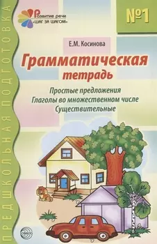 Грамматическая тетрадь №1 для занятий с дошкольниками: простые предложения, глаголы во множественном числе, существительные