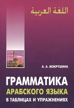 Грамматика арабского языка в таблицах и упражнениях