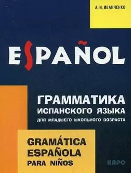 Грамматика испанского языка для младшего школьного возраста: учебное пособие