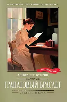 Гранатовый браслет
