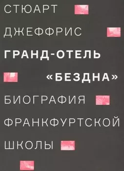 Гранд-отель «Бездна». Биография Франкфуртской школы
