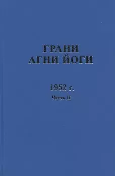 Грани Агни Йоги. 1952 г. Часть 2