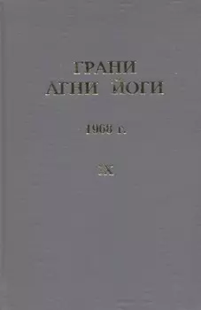 Грани Агни Йоги. 1968 г. Том 9