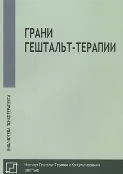 Грани гештальт-терапии