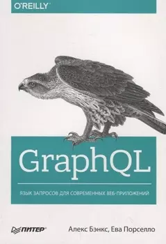 GraphQL: язык запросов для современных веб-приложений