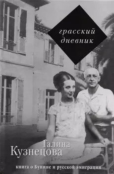 Грасский дневник