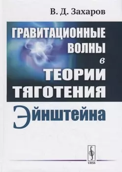 Гравитационные волны в теории тяготения Эйнштейна