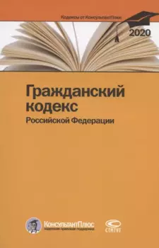 Гражданский кодекс Российской Федерации. По состоянию на 28 февраля 2020 г.