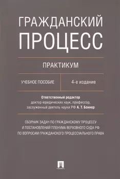 Гражданский процесс. Практикум: учебное пособие. 4-е издание, переработанное и дополненное