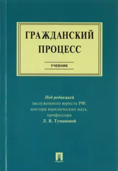 Гражданский процесс : учебник