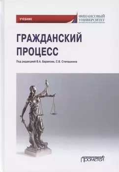 Гражданский процесс. Учебник для академического бакалавриата