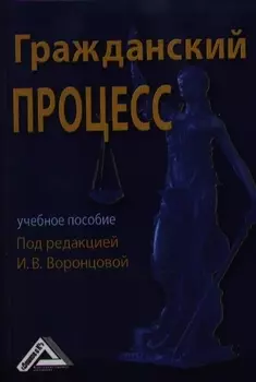 Гражданский процесс Учебное пособие