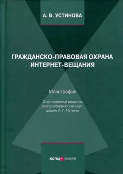 Гражданско-правовая охрана интернет-вещания. Монография