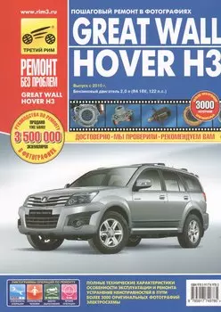 Great Wall Hover H3. Выпуск с 2010 г. бензиновый двигатель 2,0 л: руководство по эксплуатации, техническому обслуживанию и ремонту