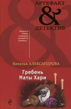 Гребень Маты Хари