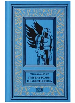 Гребень волны Гнездо Феникса