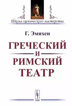 Греческий и римский театр