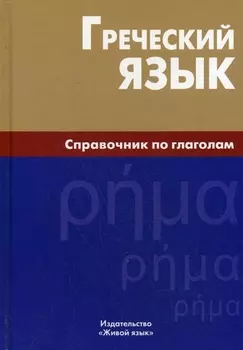 Греческий язык. Справочник по глаголам.