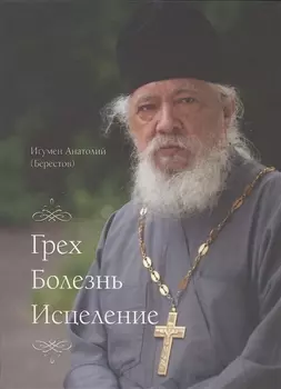 Грех болезнь исцеление