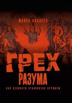 Грех разума. Как ценности становятся оружием