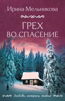 Грех во спасение