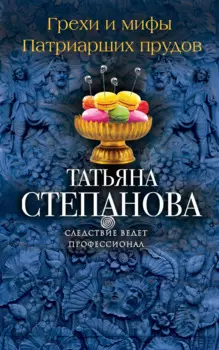 Грехи и мифы Патриарших прудов: роман