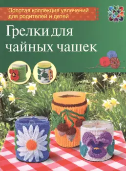 Грелки для чайных чашек