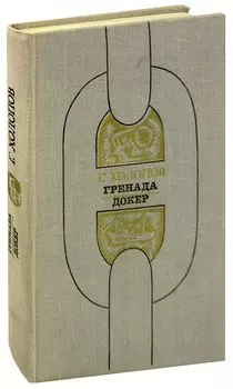 Гренада. Докер