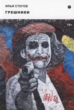 Грешники