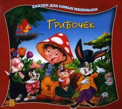 Грибочек