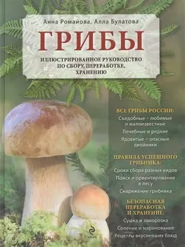 Грибы. Иллюстрированное руководство по сбору, переработке, хранению