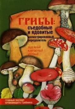 Грибы съедобные и ядовитые Иллюстрированный определитель