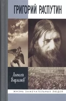 Григорий Распутин-Новый