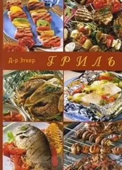 Гриль