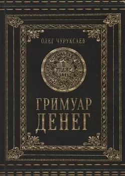 Гримуар Денег