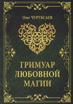 Гримуар любовной магии