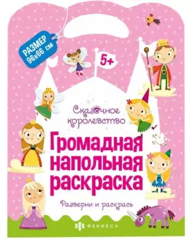 Громадная напольная раскраска "Сказочное королевство"
