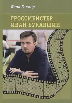 Гроссмейстер Иван Букавшин